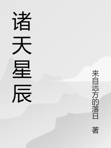 诸天万界小说