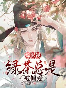 综穿小说路人